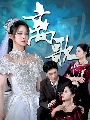 离歌(76) 离歌(76)在线看免费版