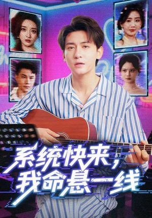 系统快来,我命悬一线&系统快来我命悬一线(70集) 系统快来,我命悬一线&系统快来我命悬一线(70集)热门短剧在线看