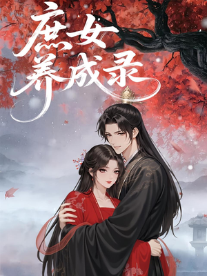 庶女养成录(37集) 庶女养成录(37集)免费观看就是爽