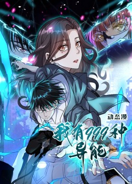 我有999种异能(60集) 我有999种异能(60集)UC网盘在线看