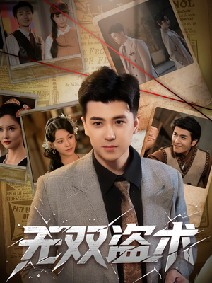 无双盗术(61集) 无双盗术(61集)全网独播免费看