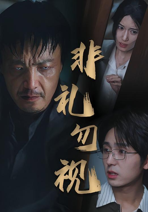 非礼勿视(30集) 非礼勿视(30集)短剧上头又好看