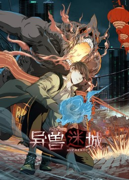 异兽迷城(100集) 异兽迷城(100集)女主角是谁