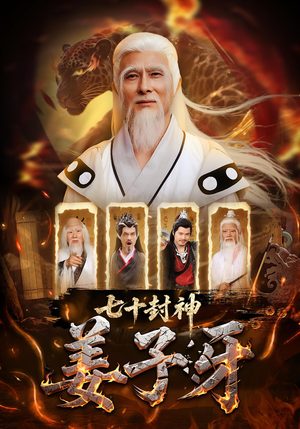 七十封神姜子牙(63集) 七十封神姜子牙(63集)短剧在哪个平台