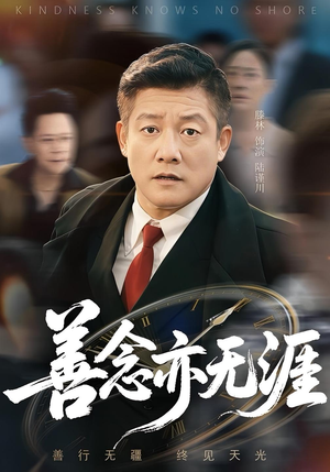 善念亦无涯(60集) 善念亦无涯(60集)短剧推荐上热门