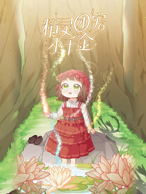 精灵团宠小千金(30集) 精灵团宠小千金(30集)免费热门短剧