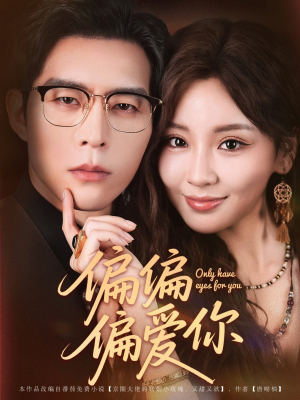 偏偏偏爱你(80集) 偏偏偏爱你(80集)热播短剧来袭