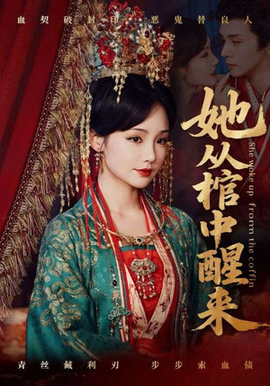 她从棺中醒来(65集) 她从棺中醒来(65集)免费看全集