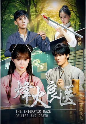 烽火良医(61集) 烽火良医(61集)原创精彩短剧