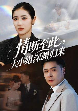 情断至此大小姐深渊归来(63集) 情断至此大小姐深渊归来(63集)全网独播免费看