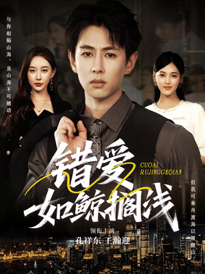 错爱如鲸搁浅(75集) 错爱如鲸搁浅(75集)解说
