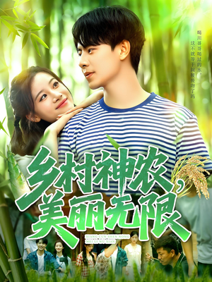 乡村神农美丽无限(99集) 乡村神农美丽无限(99集)一起追短剧
