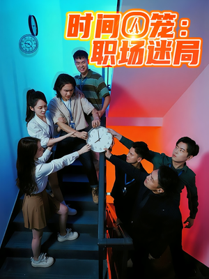 时间囚笼职场迷局(43集) 时间囚笼职场迷局(43集)热门短剧推荐。