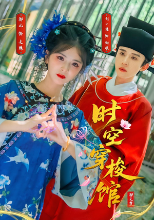 时空穿梭馆(20集) 时空穿梭馆(20集)好短剧分享