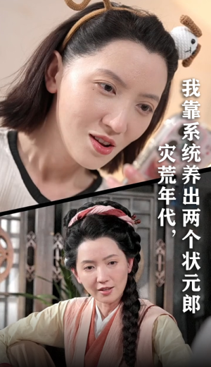 灾荒年代我靠系统养出两个状元郎(60集) 灾荒年代我靠系统养出两个状元郎(60集)超好看的短剧
