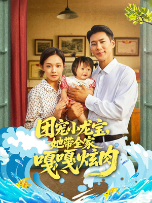 团宠小龙宝她带全家嘎嘎炫肉(72集) 团宠小龙宝她带全家嘎嘎炫肉(72集)精彩短剧抢先看