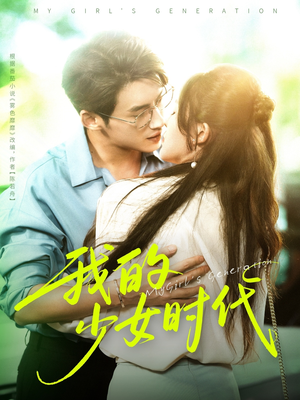 我的少女时代(76集) 我的少女时代(76集)精彩短剧来袭
