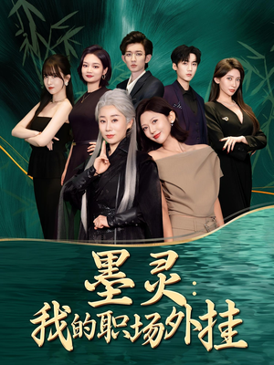 墨灵我的职场外挂(58集) 墨灵我的职场外挂(58集)红果短剧免费看