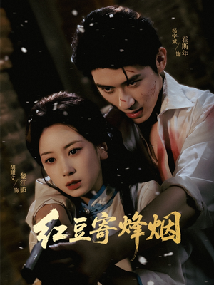 红豆寄烽烟(75集) 红豆寄烽烟(75集)一起追生活短剧