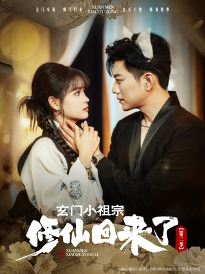 玄门小祖宗修仙回来了第二季(80集) 玄门小祖宗修仙回来了第二季(80集)今日短剧分享