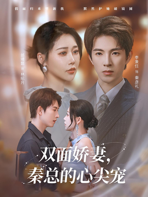 双面娇妻秦总的心尖宠(80集) 双面娇妻秦总的心尖宠(80集)短剧上热门