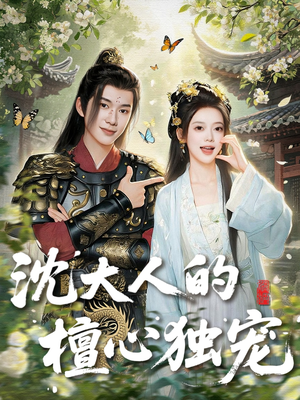 沈大人的檀心独宠(70集) 沈大人的檀心独宠(70集)短剧全集免费看