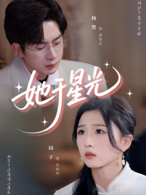 她于星光(58集) 她于星光(58集)一口气追完全集