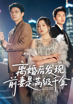 离婚后发现前妻是满级千金(60) 离婚后发现前妻是满级千金(60)短剧热播推荐