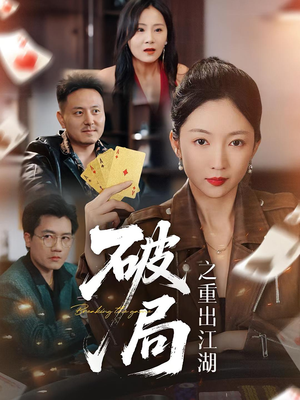破局之重出江湖(76集) 破局之重出江湖(76集)看短剧放松一下