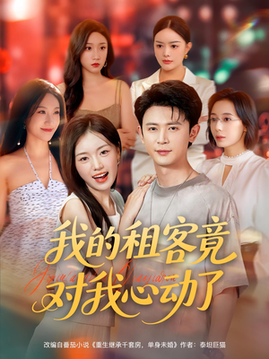 我的租客竟对我心动了(80集) 我的租客竟对我心动了(80集)短剧全集免费