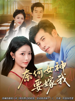 奈何女神要嫁我(69集) 奈何女神要嫁我(69集)超好看古装短剧