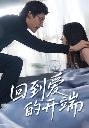 回到爱的开端(56集) 回到爱的开端(56集)短剧推荐更新中