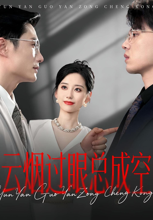 云烟过眼,总成空&云烟过眼总成空(80集) 云烟过眼,总成空&云烟过眼总成空(80集)在哪个app能看