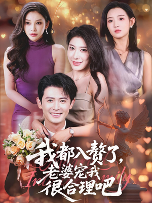 我都入赘了老婆宠我很合理吧(69集) 我都入赘了老婆宠我很合理吧(69集)热播短剧追不停