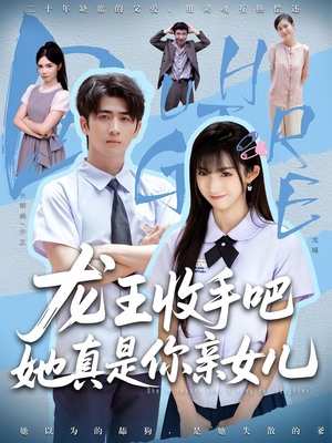 龙王收手吧,她真是你亲女儿(80集) 龙王收手吧,她真是你亲女儿(80集)古装热门短剧
