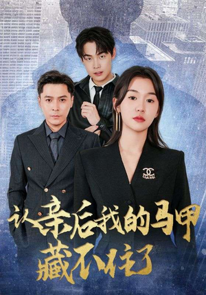 认亲后我的马甲藏不住了(70集) 认亲后我的马甲藏不住了(70集)好看又上头短剧