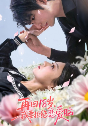 再回18岁我要拒绝恋爱脑(58集) 再回18岁我要拒绝恋爱脑(58集)全集在线看