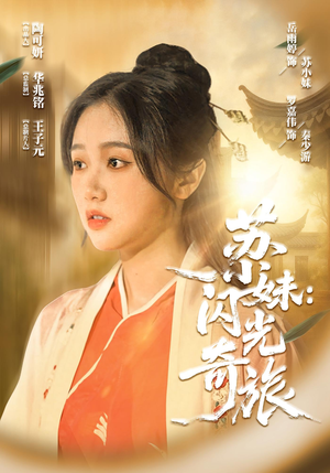 苏小妹闪光奇旅(24集) 苏小妹闪光奇旅(24集)短视频追剧推荐