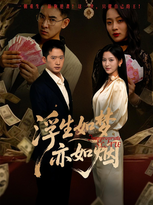 浮生如梦亦如烟(84集) 浮生如梦亦如烟(84集)温柔追捕短剧