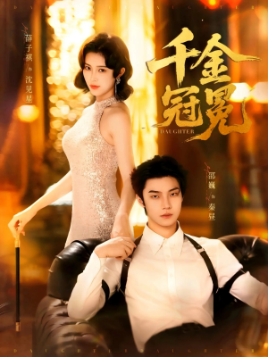 千金冠冕未删减版(75集) 千金冠冕未删减版(75集)百度在线观看