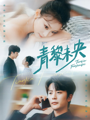 青黎未央(62集) 青黎未央(62集)红果免费看短剧