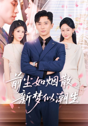 前尘如烟散新梦似潮生(60集) 前尘如烟散新梦似潮生(60集)爆火短剧追不停