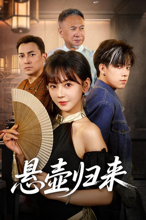 悬壶归来(60集 悬壶归来(60集快来看短剧
