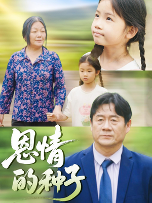 恩情的种子(29集) 恩情的种子(29集)温柔追捕短剧