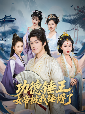 功德锤王,女帝被我锤懵了&功德锤王女帝被我锤懵了(80集) 功德锤王,女帝被我锤懵了&功德锤王女帝被我锤懵了(80集)第二季