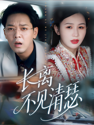 长离不见清瑟(61集) 长离不见清瑟(61集)第32集