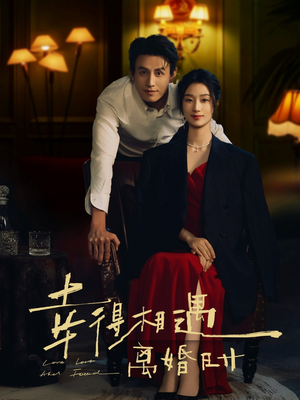 幸得相遇离婚时(81集) 幸得相遇离婚时(81集)超甜短剧抢先看
