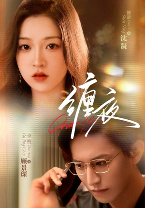 缠夜(71集) 缠夜(71集)一起追生活短剧