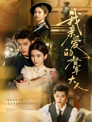 我亲爱的督军大人(77集) 我亲爱的督军大人(77集)精彩短剧下载