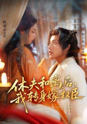 休夫和离后,我转身嫁权臣(75集) 休夫和离后,我转身嫁权臣(75集)好看短剧看不停